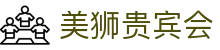 美狮贵宾会(中国)有限公司-Official website